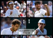 开云体育-温网力克联合杯，阿尔卡拉斯扛起全队的简单介绍