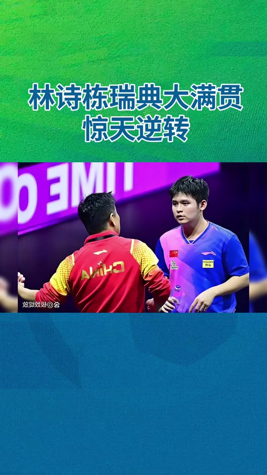 瑞典乒乓球队完胜日本乒乓球队，许昕打破历史纪录的简单介绍